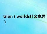 trion（worlds什么意思）