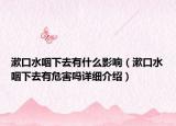 漱口水咽下去有什么影響（漱口水咽下去有危害嗎詳細介紹）