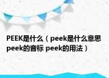 PEEK是什么（peek是什么意思 peek的音標(biāo) peek的用法）