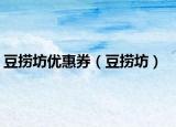豆撈坊優(yōu)惠券（豆撈坊）