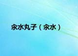 汆水丸子（汆水）