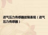 進(jìn)氣壓力傳感器故障表現(xiàn)（進(jìn)氣壓力傳感器）
