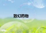 致幻藥物