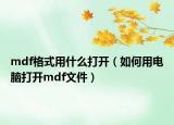 mdf格式用什么打開（如何用電腦打開mdf文件）