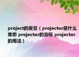 project的發(fā)音（projector是什么意思 projector的音標(biāo) projector的用法）