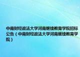 中南財經(jīng)政法大學河南繼續(xù)教育學院招標公告（中南財經(jīng)政法大學河南繼續(xù)教育學院）