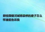 碧桂園銀河城精裝修的房子怎么樣誰能告訴我