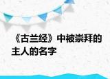 《古蘭經(jīng)》中被崇拜的主人的名字