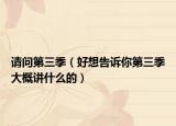 請問第三季（好想告訴你第三季大概講什么的）
