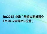 fm2015 中場(chǎng)（希望大家推薦個(gè)FM2012中場(chǎng)MC位置）