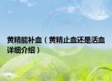 黃精能補血（黃精止血還是活血詳細介紹）