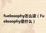 fuelosophy怎么讀（Fuelosophy是什么）