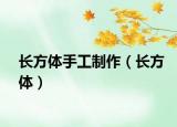 長(zhǎng)方體手工制作（長(zhǎng)方體）