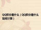QQ積分是什么（QQ積分是什么如何計算）