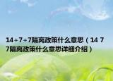 14+7+7隔離政策什么意思（14 7 7隔離政策什么意思詳細(xì)介紹）