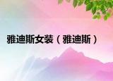 雅迪斯女裝（雅迪斯）