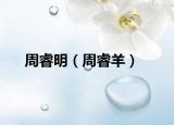 周睿明（周睿羊）