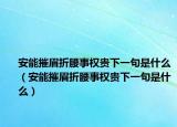 安能摧眉折腰事權(quán)貴下一句是什么（安能摧眉折腰事權(quán)貴下一句是什么）