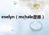 evelyn（mchale是誰(shuí)）