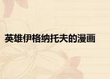 英雄伊格納托夫的漫畫
