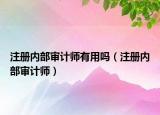 注冊內(nèi)部審計師有用嗎（注冊內(nèi)部審計師）