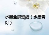 水墨全屏壁紙（水墨青燈）