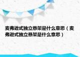 麥弗遜式獨立懸架是什么意思（麥弗遜式獨立懸架是什么意思）