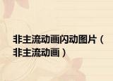 非主流動畫閃動圖片（非主流動畫）