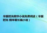 半暖時(shí)光桐華小說(shuō)免費(fèi)閱讀（半暖時(shí)光 桐華著長(zhǎng)篇小說(shuō)）