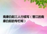 南康白起三人行續(xù)寫(xiě)（晉江的南康白起的專(zhuān)欄呢）