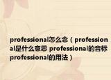 professional怎么念（professional是什么意思 professional的音標(biāo) professional的用法）