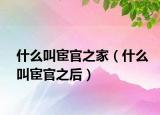 什么叫宦官之家（什么叫宦官之后）