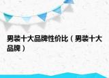 男裝十大品牌性價比（男裝十大品牌）