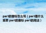 part的音標(biāo)怎么寫(xiě)（part是什么意思 part的音標(biāo) part的用法）