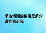 卓達鏡湖的價格是多少誰能告訴我