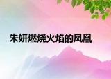 朱妍燃燒火焰的鳳凰
