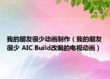我的朋友很少動畫制作（我的朋友很少 AIC Build改編的電視動畫）