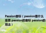 Passion音標(biāo)（passion是什么意思 passion的音標(biāo) passion的用法）