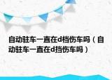 自動駐車一直在d檔傷車嗎（自動駐車一直在d擋傷車嗎）