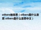 others啥意思（others是什么意思 others是什么意思中文）