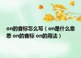on的音標(biāo)怎么寫（on是什么意思 on的音標(biāo) on的用法）