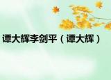 譚大輝李劍平（譚大輝）