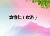 袁惟仁（袁游）