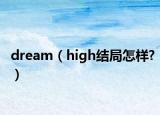 dream（high結局怎樣?）