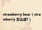 strawberry bear（strawberry 怎么讀?）