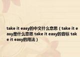 take it easy的中文什么意思（take it easy是什么意思 take it easy的音標 take it easy的用法）