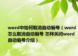 word中如何取消自動(dòng)編號(hào)（word怎么取消自動(dòng)編號(hào) 怎樣關(guān)閉word自動(dòng)編號(hào)介紹）