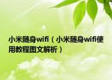 小米隨身wifi（小米隨身wifi使用教程圖文解析）