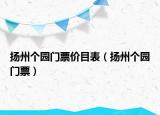 揚(yáng)州個(gè)園門票價(jià)目表（揚(yáng)州個(gè)園門票）