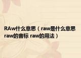 RAw什么意思（raw是什么意思 raw的音標 raw的用法）